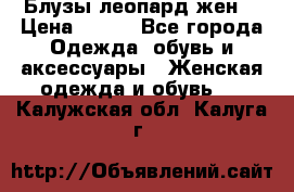 Блузы леопард жен. › Цена ­ 150 - Все города Одежда, обувь и аксессуары » Женская одежда и обувь   . Калужская обл.,Калуга г.